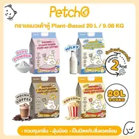 Petcho ทรายแมวเต้าหู้ Plant-based ดูดซับของเหลวภายใน 2 วินาที จับตัวเป็นก้อนแน่น ฝุ่นน้อย