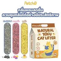 Petcho ทรายแมวเต้าหู้ เกรดพรีเมียม ขนาดอนุภาคเล็ก 1.5 มม จับตัวเป็นก้อนเร็ว ดับกลิ่นดีเยี่ยม