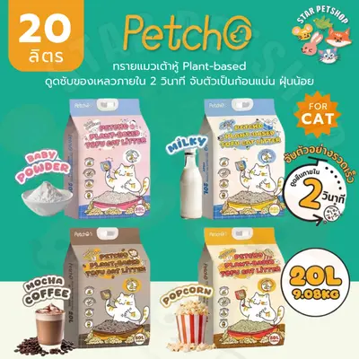 Petcho ทรายแมวเต้าหู้ Plant-based ดูดซับของเหลวภายใน 2… - ภาพที่ 3
