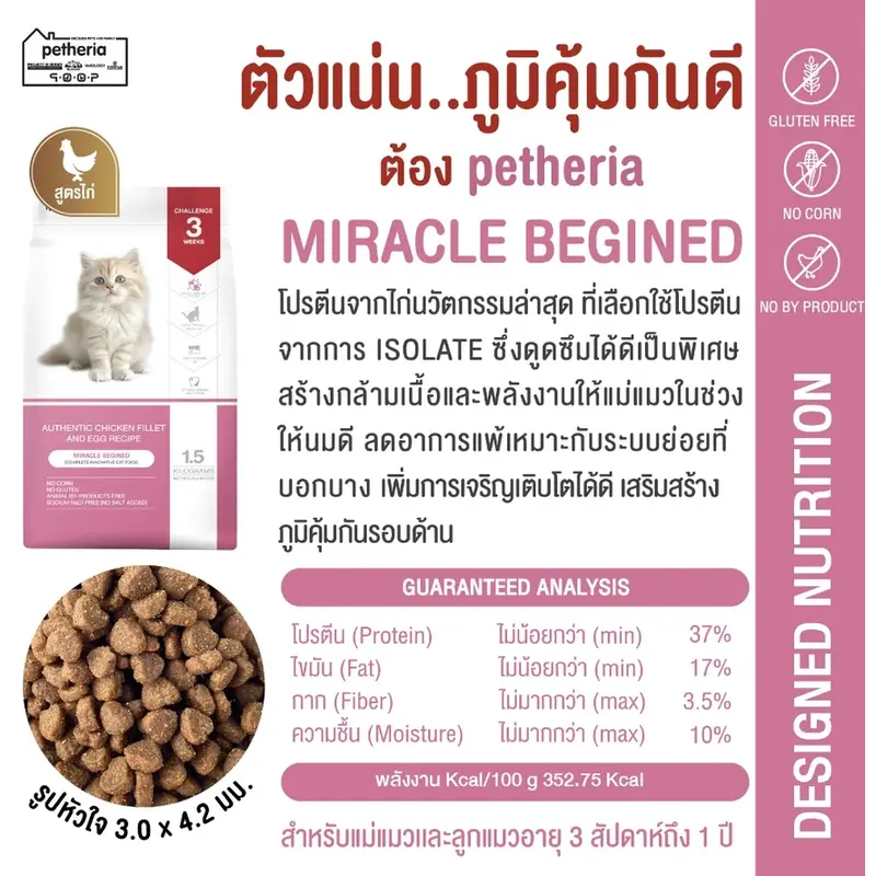 Petheria เพ็ททีเรีย อาหารเม็ดแมว ไม่เค็ม โซเดียมต่ำ ขนาด 1.5 Kg. - ภาพที่ 3
