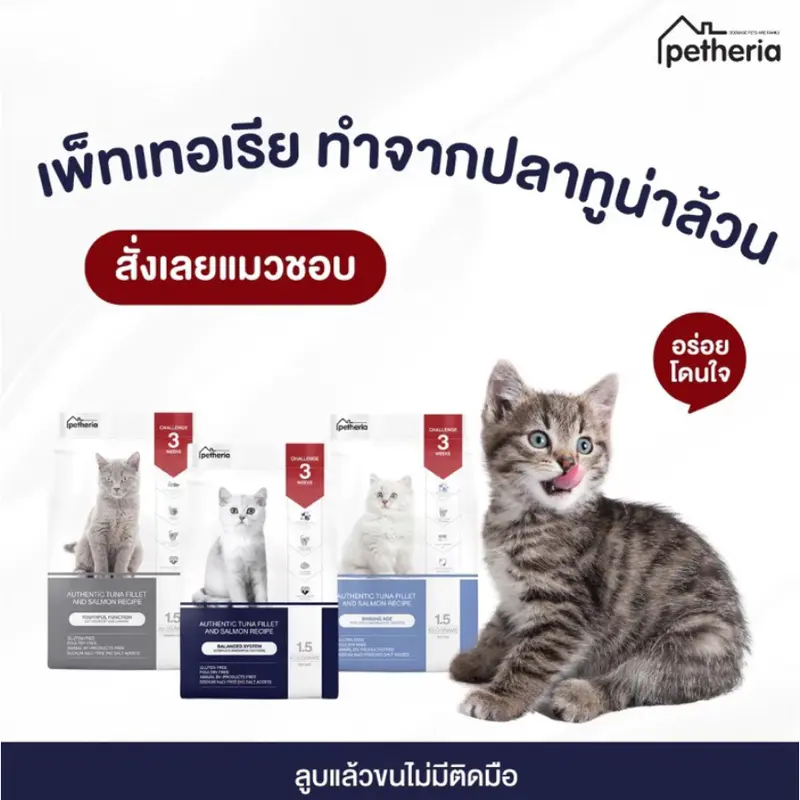 Petheria เพ็ททีเรีย อาหารเม็ดแมว ไม่เค็ม โซเดียมต่ำ ขนาด 1.5 Kg. - ภาพที่ 5