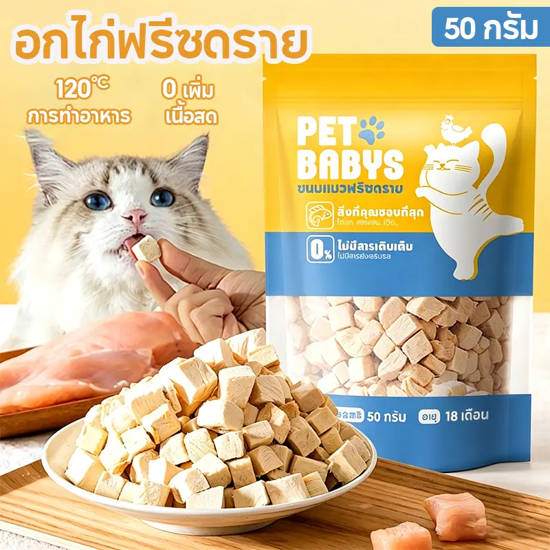 PETLUSCI® ฟรีซดรายแมว อกไก่ฟรีซดราย 50กรัม อกไก่ฟรีซดรายเต๋า ขนมแมว ขนมหมา ไก่อบแห้ง กลิ่นหอม PETLUSCI® ฟรีซดรายแมว อกไก่ฟรีซดราย 50กรัม อกไก่ฟรีซดรายเต๋า ขนมแมว ขนมหมา ไก่อบแห้ง กลิ่นหอม