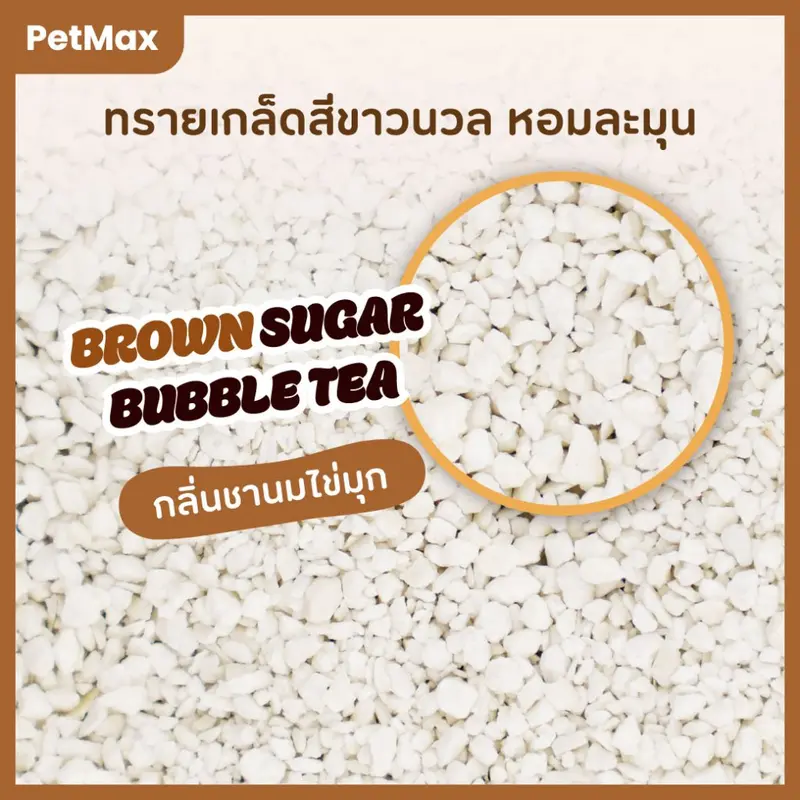Petmax 7.5kg ทรายแมวมันสำปะหลังธรรมชาติ 100% [แบบเกล็ด] กลิ่นชานมไข่มุก หอมฟุ้ง ดับกลิ่นดี ฝุ่นน้อย ไม่ติดกระบะ - ภาพที่ 6