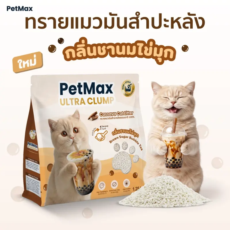 Petmax 7.5kg ทรายแมวมันสำปะหลังธรรมชาติ 100% [แบบเกล็ด] กลิ่นชานมไข่มุก หอมฟุ้ง ดับกลิ่นดี ฝุ่นน้อย ไม่ติดกระบะ