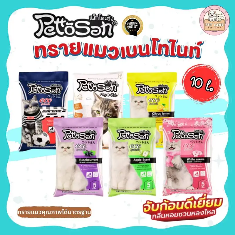 PettoSan เพ็ทโตะซัง ทรายแมว เบนโทไนท์ ขนาด 10 ลิตร… PettoSan เพ็ทโตะซัง ทรายแมว เบนโทไนท์ ขนาด 10 ลิตร…