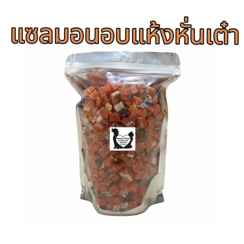 PL แซลมอนอบแห้งหั่นเต๋า 100กรัม 200กรัม 500กรัม เนื้อปลาแซลมอนแท้ๆ100% ขนมสุนัข ขนมแมว ขนมสัตว์เลี้ยง อร่อยมีประโยชน์ - ภาพที่ 3