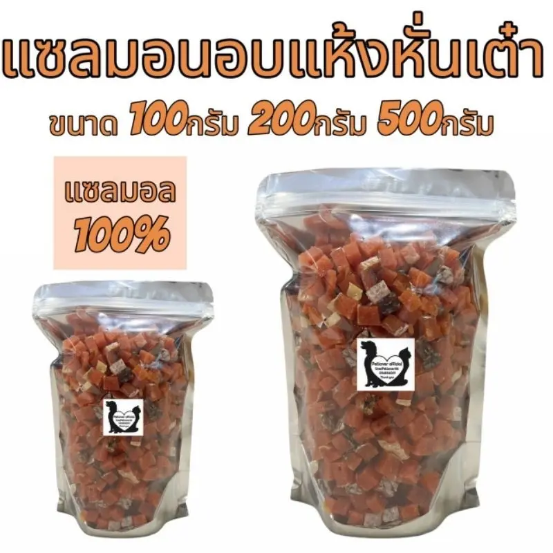 PL แซลมอนอบแห้งหั่นเต๋า 100กรัม 200กรัม 500กรัม เนื้อปลาแซลมอนแท้ๆ100% ขนมสุนัข ขนมแมว ขนมสัตว์เลี้ยง อร่อยมีประโยชน์ PL แซลมอนอบแห้งหั่นเต๋า 100กรัม 200กรัม 500กรัม เนื้อปลาแซลมอนแท้ๆ100% ขนมสุนัข ขนมแมว ขนมสัตว์เลี้ยง อร่อยมีประโยชน์