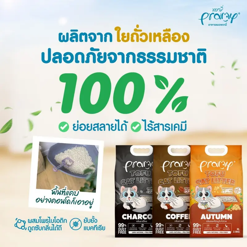 Pramy ทรายแมวเต้าหู้ สูตรไร้ฝุ่น จับตัวเป็นก้อนเร็ว จากใยถั่วเหลืองธรรมชาติ มีให้เลือก 11 กลิ่น - ภาพที่ 4