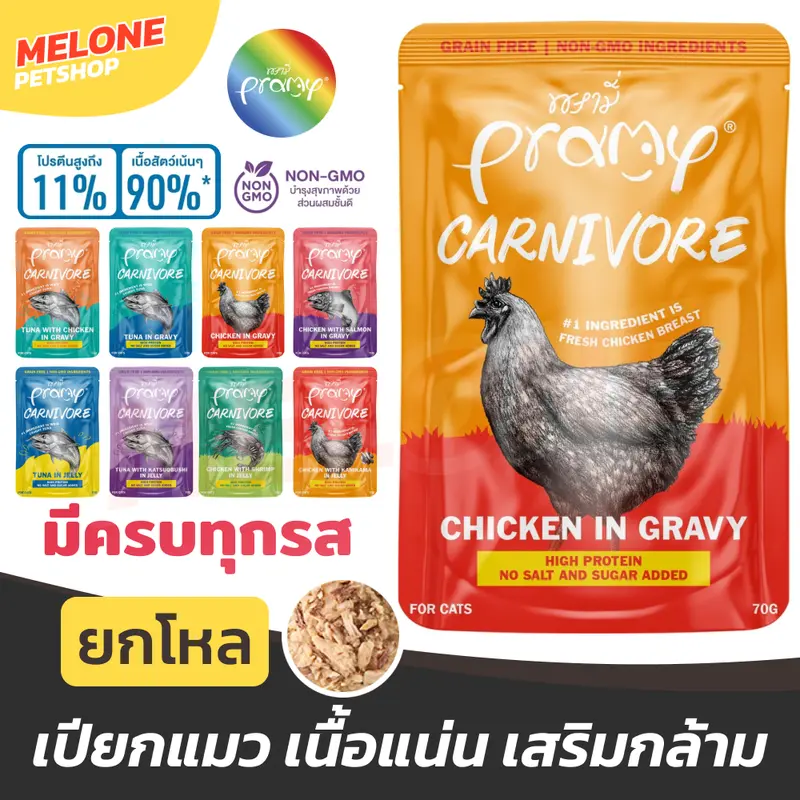 Pramy Carnivore พรามี่ อาหารเปียกแมว อาหารแมว ลูกแมว… - ภาพที่ 3