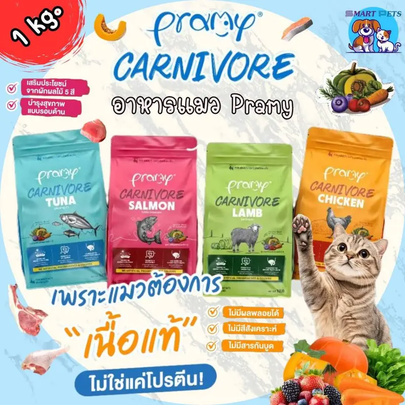 Pramy Carnivore อาหารเม็ดแมว พรามี่ คาร์นิวอร์ ขนาด 1… - ภาพที่ 3