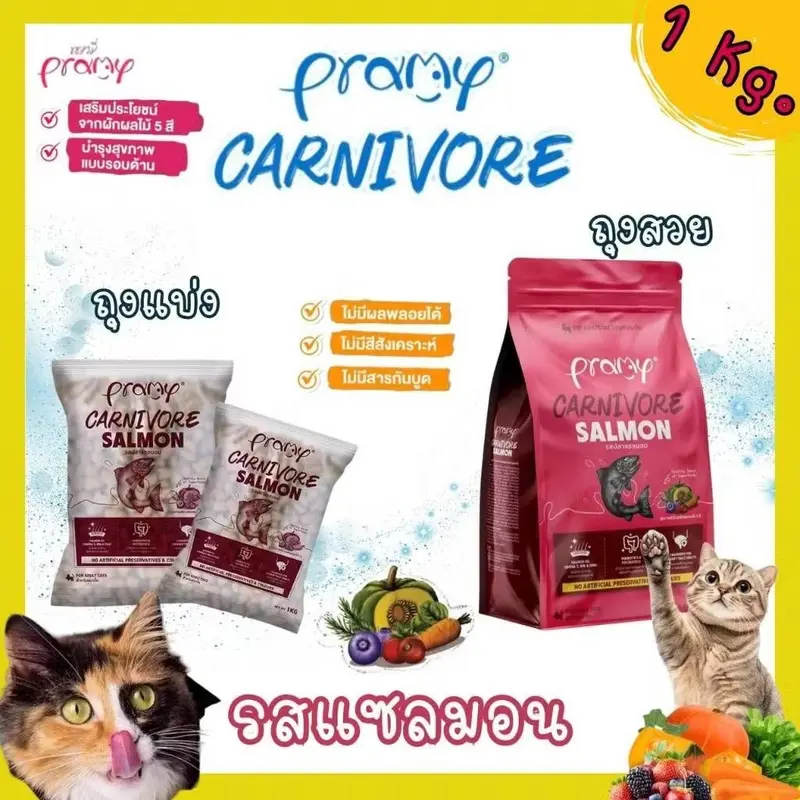 Pramy Carnivore พรามี่ คาร์นิวอร์ ขนาด 1 kg อาหารเม็ดแมว ทำจากเนื้อสัตว์แท้ ไม่มีผลพลอยได้ - ภาพที่ 4
