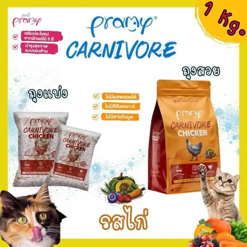 Pramy Carnivore พรามี่ คาร์นิวอร์ ขนาด 1 kg อาหารเม็ดแมว ทำจากเนื้อสัตว์แท้ ไม่มีผลพลอยได้ - ภาพที่ 5