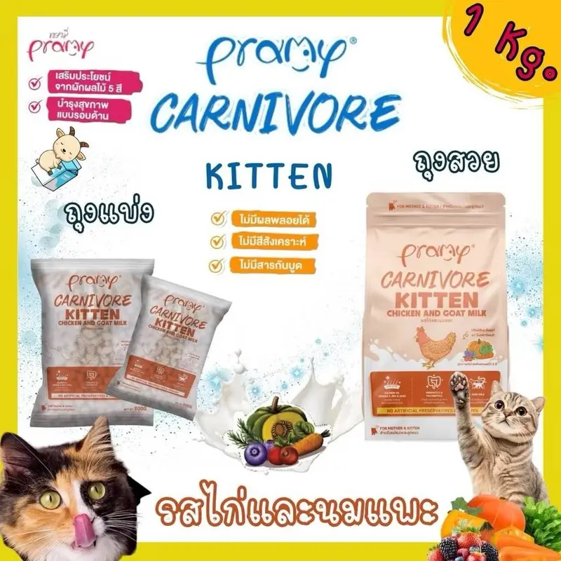 Pramy Carnivore พรามี่ คาร์นิวอร์ ขนาด 1 kg อาหารเม็ดแมว ทำจากเนื้อสัตว์แท้ ไม่มีผลพลอยได้ - ภาพที่ 6