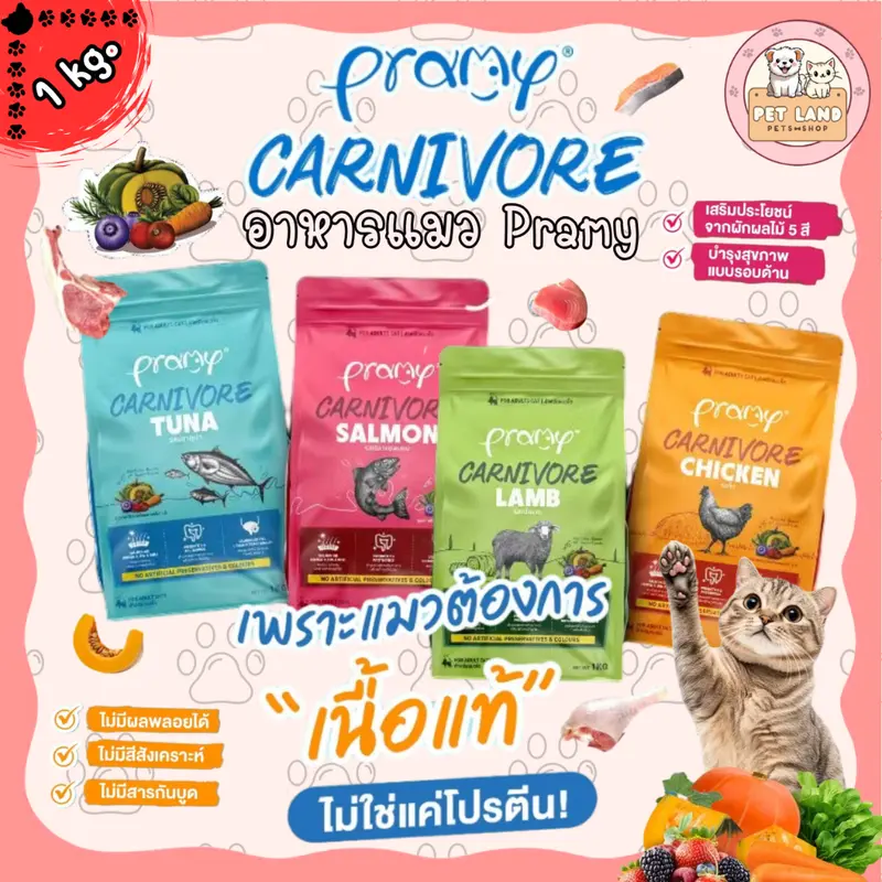 Pramy Carnivore พรามี่ คาร์นิวอร์ ขนาด 1 kg อาหารเม็ดแมว ทำจากเนื้อสัตว์แท้ ไม่มีผลพลอยได้ Pramy Carnivore พรามี่ คาร์นิวอร์ ขนาด 1 kg อาหารเม็ดแมว ทำจากเนื้อสัตว์แท้ ไม่มีผลพลอยได้
