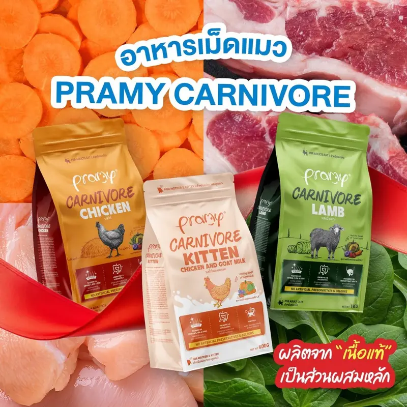 Pramy Carnivore พรามี่ คาร์นิวอร์ อาหารเม็ดแมว เนื้อสัตว์แท้โปรตีนสูง ไม่มีผลพลอยได้ ขนาด 800g - 1kg - ภาพที่ 3