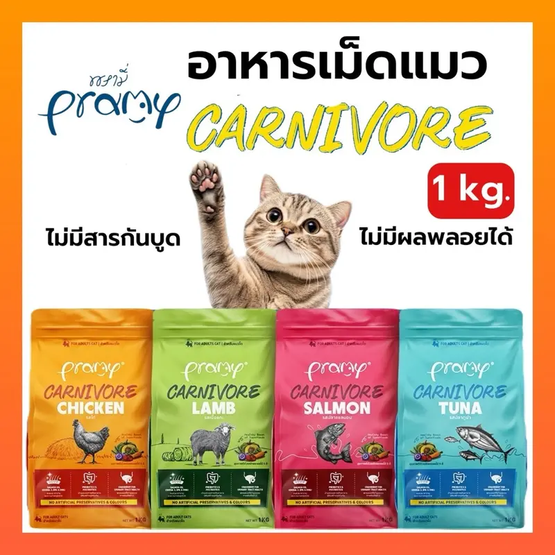 Pramy Carnivore อาหารเม็ดแมวพรามี่ สูตรเน้นเนื้อแท้ โปรตีนสูง เสริมสร้างสุขภาพแบบรอบด้าน ขนาด 800g-1kg - ภาพที่ 3