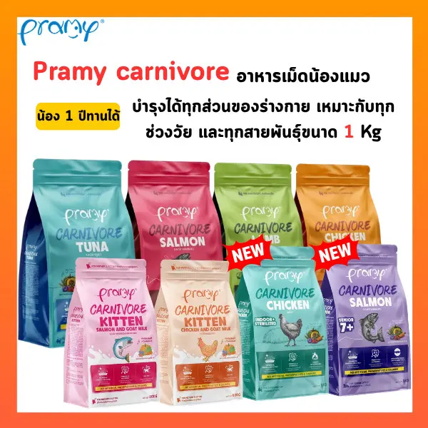Pramy Carnivore อาหารเม็ดแมวพรามี่ สูตรเน้นเนื้อแท้ โปรตีนสูง เสริมสร้างสุขภาพแบบรอบด้าน ขนาด 800g-1kg Pramy Carnivore อาหารเม็ดแมวพรามี่ สูตรเน้นเนื้อแท้ โปรตีนสูง เสริมสร้างสุขภาพแบบรอบด้าน ขนาด 800g-1kg