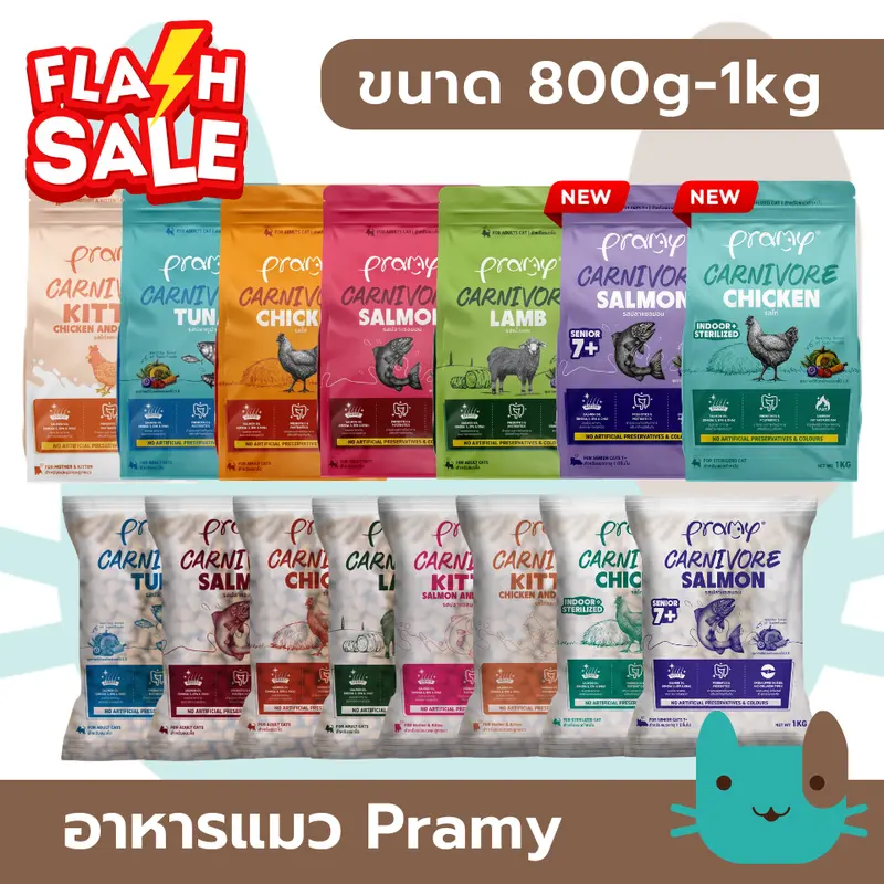 Pramy Carnivore อาหารเม็ดแมวพรามี่ 800g - 1kg… Pramy Carnivore อาหารเม็ดแมวพรามี่ 800g - 1kg…