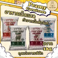 (ถุงแบ่งจากบริษัท) Pramy Carnivore อาหารเม็ดแมวพรามี่ ทำจากเนื้อแท้ 1kg กลิ่นหอมเกินห้ามใจ