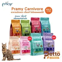 Pramy Carnivore พรามี่ คาร์นิวอร์ อาหารเม็ดแมว ทำจากเนื้อสัตว์แท้ ไม่มีผลพลอยได้ ขนาด 800g - 1 KG