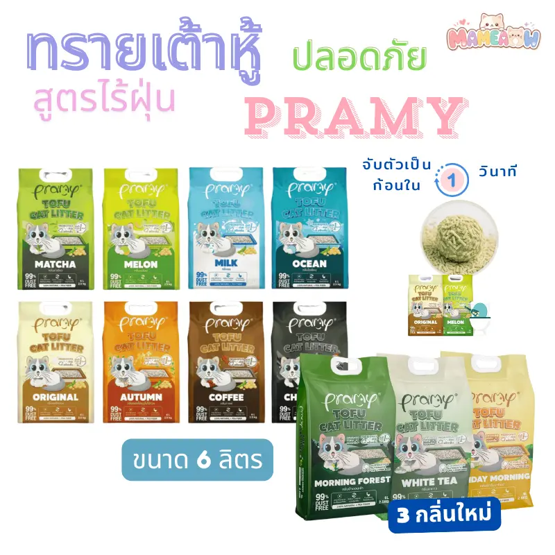 Pramy พรามี่ ทรายแมวเต้าหู้ สูตรไร้ฝุ่น… Pramy พรามี่ ทรายแมวเต้าหู้ สูตรไร้ฝุ่น…