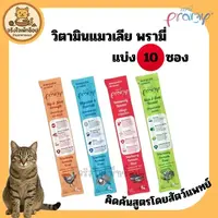 [JingJai] 😺(แบ่ง 10 ซอง)ขนมแมวเลียพรามี่ Pramy วิตามินแมวเลีย เสริมภูมิคุ้มกัน บำรุงสุขภาพ (ไม่ใส่เกลือ) ขนาด 14g