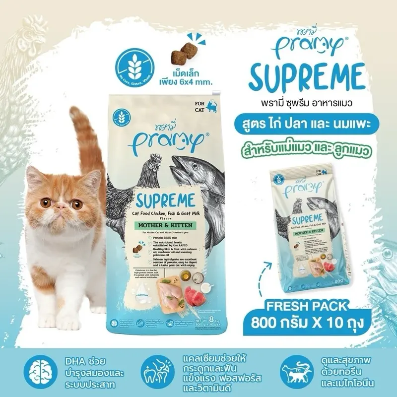 Pramy Supreme อาหารเม็ด สำหรับลูกแมวและแมวโต ขนาด… - ภาพที่ 4