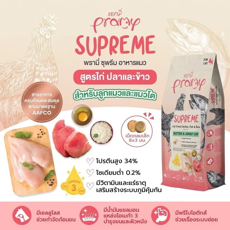 Pramy Supreme อาหารเม็ดแมว… - ภาพที่ 4