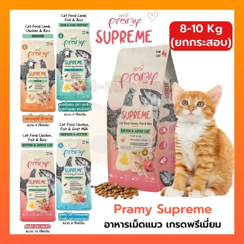 Pramy Supreme อาหารเม็ดแมว… Pramy Supreme อาหารเม็ดแมว…