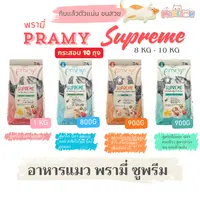 Pramy Supreme อาหารแมวชนิดเม็ด สำหรับลูกแมวและแมวโตมีหลายสูตร ขนาด 800g - 1 kg Pramy Supreme อาหารแมวชนิดเม็ด สำหรับลูกแมวและแมวโตมีหลายสูตร ขนาด 800g - 1 kg - ภาพที่ 3