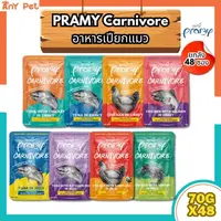 [ยกลัง48ซอง] Pramy Carnivore อาหารเปียกแมวพรามี่คานิวอร์ ขนาด 70กรัม ส่งไว(คละรสชาติได้)