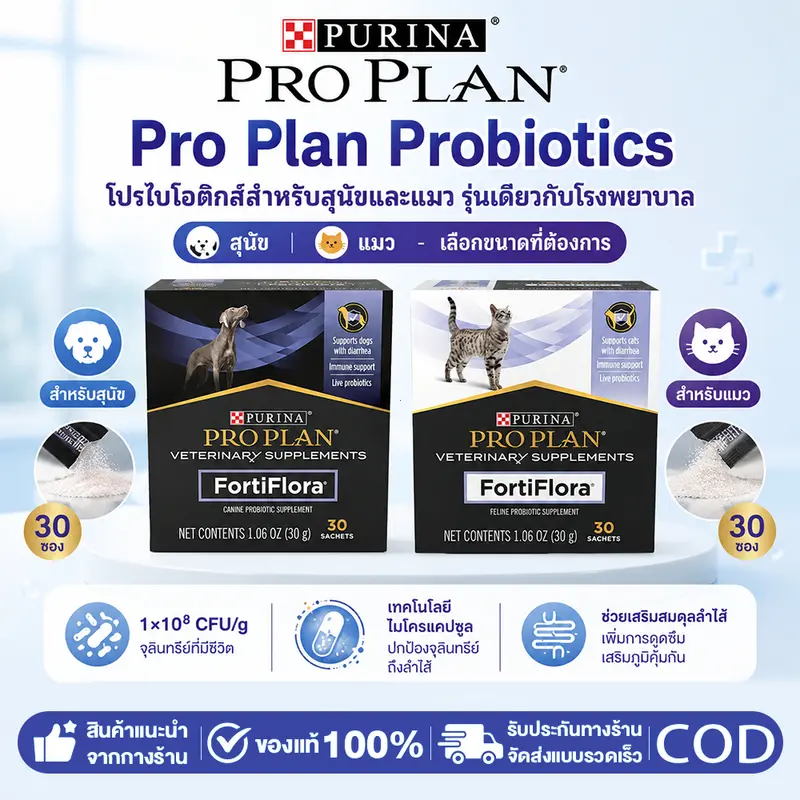 Pro Plan โปรไบโอติกส์สุนัข 1gx30ซอง เทคโนโลยีไมโครแคปซูล ปรับสมดุลลำไส้ Pro Plan โปรไบโอติกส์สุนัข 1gx30ซอง เทคโนโลยีไมโครแคปซูล ปรับสมดุลลำไส้