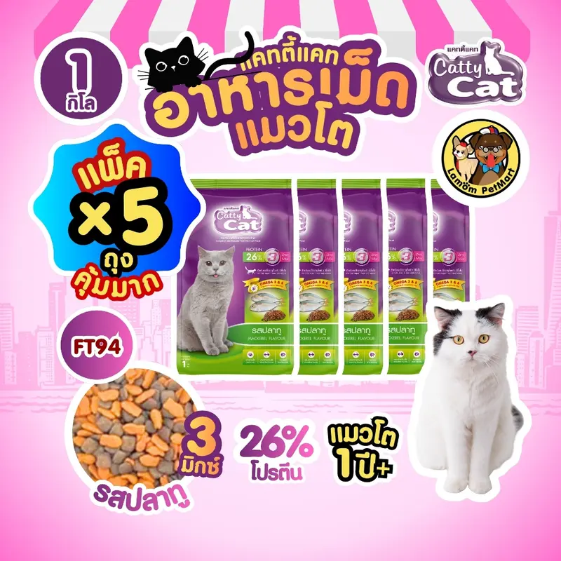 CattyCat 3 MIX อาหารเม็ดแมวโต รสปลาทู 1 KG.โปรตีน 26% มีโอเมก้า 3,6 ขนสวย CattyCat 3 MIX อาหารเม็ดแมวโต รสปลาทู 1 KG.โปรตีน 26% มีโอเมก้า 3,6 ขนสวย