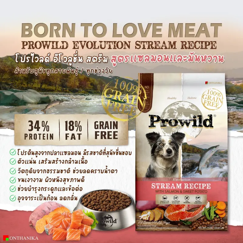 Prowild โปรไวลด์ อีโวลูชั่น สตรีม เกรนฟรี สูตรแซลมอน อาหารสุนัขทุกขนาดทุกช่วงวัย ขนาด 15 kg - ภาพที่ 5