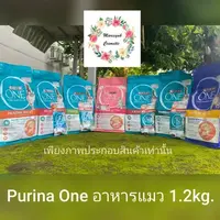 Purina One เพียวริน่าวัน อาหารแมว 1.2kg.