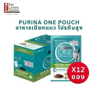 ถูกที่สุด 100 สุดท้าย ! PURINA ONE POUCH เพียวริน่าวัน เพาซ์ อาหารเปียกแมว โปรตีนคุณภาพสูง 70 กรัม ( 12 ซอง )
