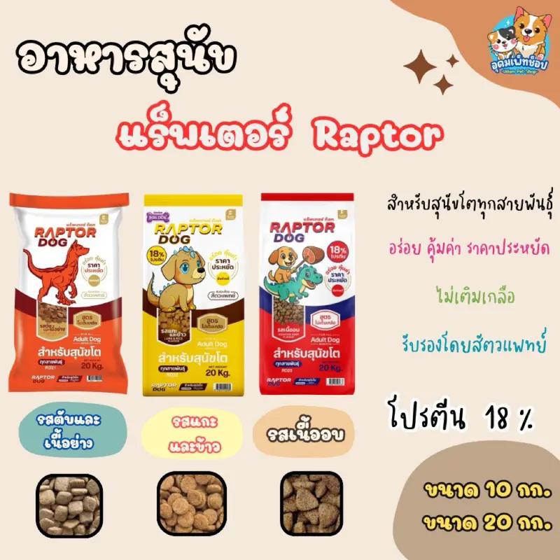 อาหารสุนัขแร็พเตอร์ Raptor ขนาด 20 กก. อาหารสุนัขแร็พเตอร์ Raptor ขนาด 20 กก.