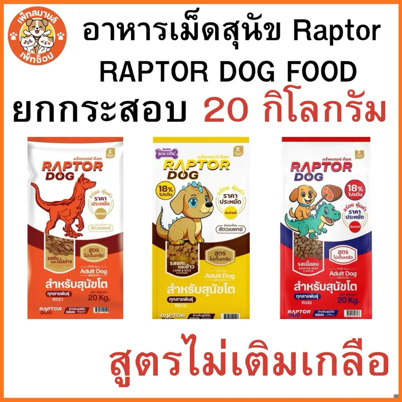 Raptor Dog แร๊พเตอร์ด๊อก อาหารสุนัขโต ขนาด 20 KG Raptor Dog แร๊พเตอร์ด๊อก อาหารสุนัขโต ขนาด 20 KG