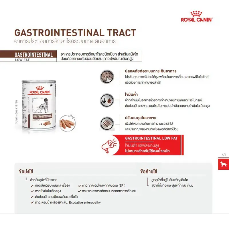 Royal Canin Gastrointestinal Low Fat Dog 420 กรัม 12 กระป๋อง อาหารเปียกสำหรับสุนัขโรคตับอ่อนอักเสบ - ภาพที่ 4