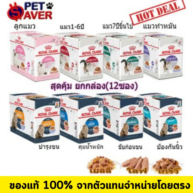 อาหารเปียกแมว Royal Canin Pouch Gravy 1 กล่อง (12ซอง) เพ้าซ์ Kitten Urinary Beauty ทุกสูตร - ภาพที่ 4