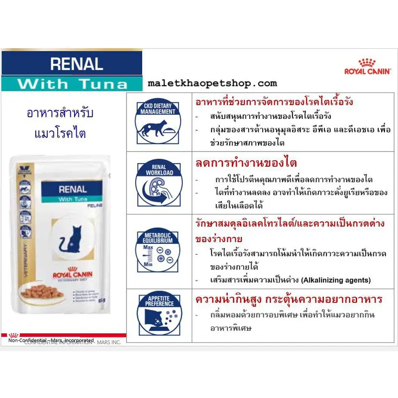 Royal Canin Renal with fish Pouch ขนาด 85กรัม x 12 ซอง อาหารเปียกแมวโรยัลคานินโรคไต ค่าไตสูง - ภาพที่ 6