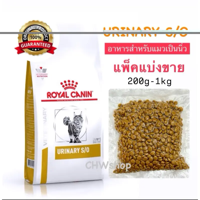 แบ่งขาย* Royal Canin Urinary S/O แพ็คใหม่ทุกวัน อายุยาว โรยัลคานิน อาหารแมวโรคนิ่ว แบ่งขาย* Royal Canin Urinary S/O แพ็คใหม่ทุกวัน อายุยาว โรยัลคานิน อาหารแมวโรคนิ่ว