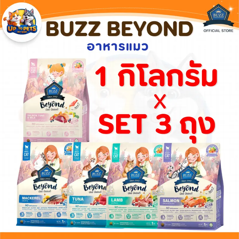 Buzz Beyond อาหารแมว บัซซ์ บียอนด์… Buzz Beyond อาหารแมว บัซซ์ บียอนด์…