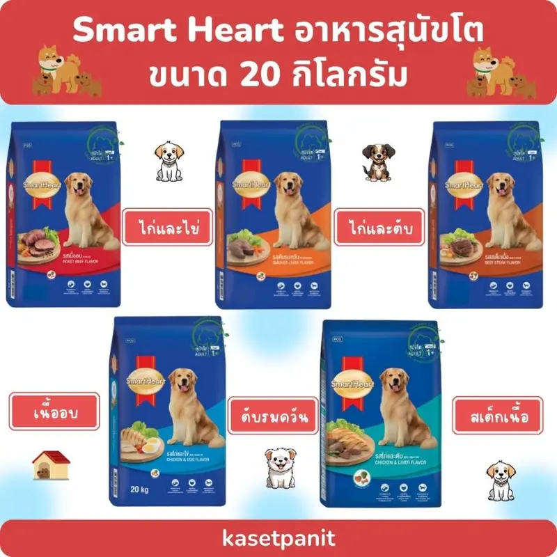 Smart Heart สมาร์ทฮาร์ท อาหารสุนัขโต ขนาด 18 - 20 กิโลกรัม Smart Heart สมาร์ทฮาร์ท อาหารสุนัขโต ขนาด 18 - 20 กิโลกรัม