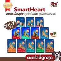 SmartHeart อาหารเม็ดสุนัข สูตรดั้งเดิม ดูแลครบวงจร ขนาด 2.6-3kg. SmartHeart อาหารเม็ดสุนัข สูตรดั้งเดิม ดูแลครบวงจร ขนาด 2.6-3kg.