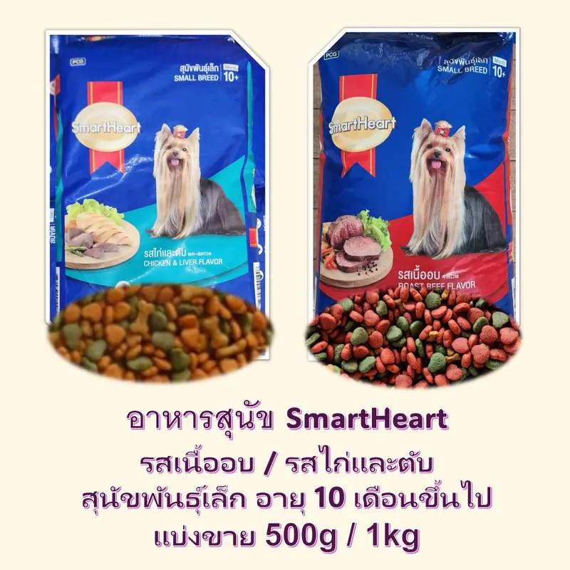 แบ่งขาย สมาร์ทฮาร์ทสุนัขพัน์ุเล็ก SmartHeart รสเนื้ออบ / รสไก่และตับ - ภาพที่ 3