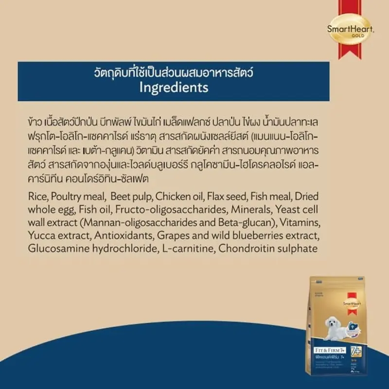 [ล็อตใหม่] อาหารสุนัข SmartHeart Gold Fit and Firm 7+ สมาร์ทฮาร์ท โกลด์ พันธุ์เล็ก พันธุ์กลาง พันธุ์ใหญ่ 7+ 3 kg - ภาพที่ 6