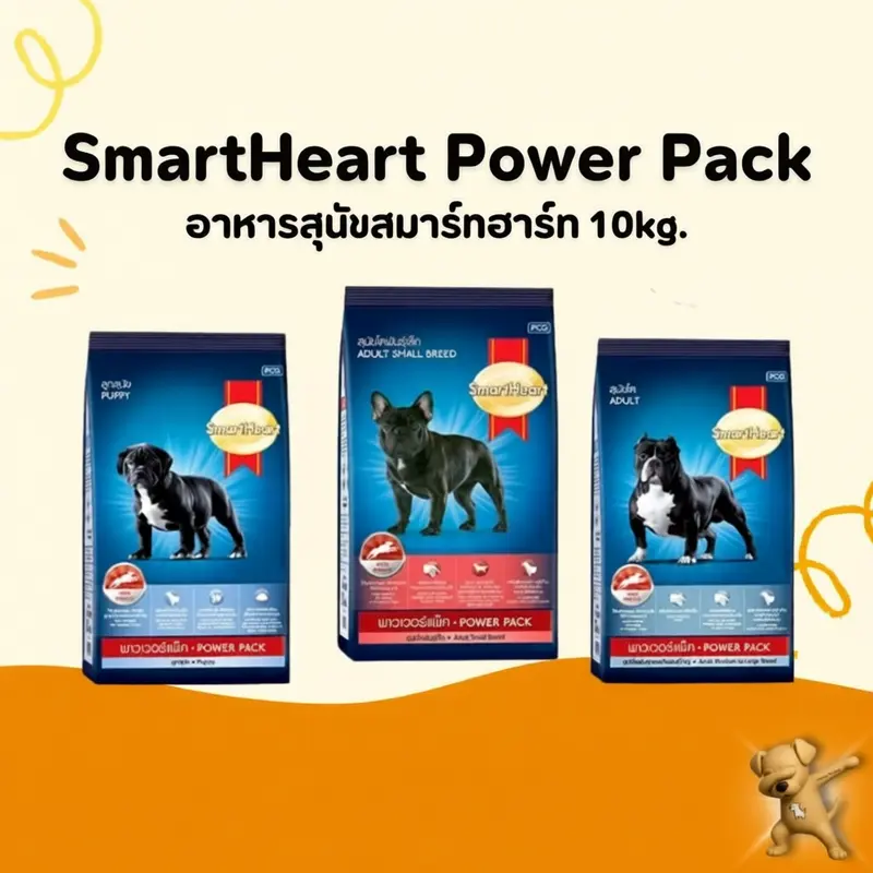 อาหารสุนัข SmartHeart PowerPack พลังงานสูงบำรุงขนเงางาม 10 กก. เหมาะสำหรับสุนัขทุกวัย สูตรลูก สูตรโตพันธุ์เล็ก สูตรโตพันธุ์กลาง-ใหญ่ - ภาพที่ 5