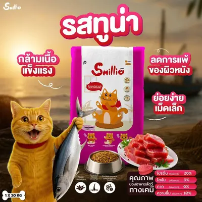 Smillie อาหารแมว สูตรสารอาหารครบถ้วน ขนาด 1 กก.… - ภาพที่ 4