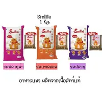 Smillie อาหารแมว สูตรสารอาหารครบถ้วน ขนาด 1 กก. มีให้เลือก 3 รสชาติ